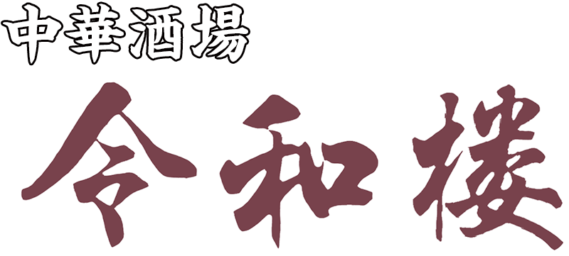 中華酒場 令和楼