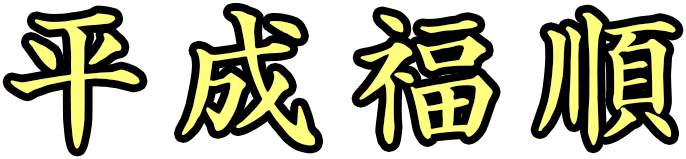 平成福順